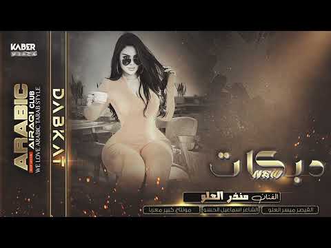 دبكات 2023 ربعي مجانين السلاطين عيال العلو 2023 