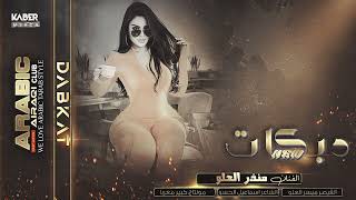 دبكات        ربعي مجانين   السلاطين عيال العلو        - اسمعها