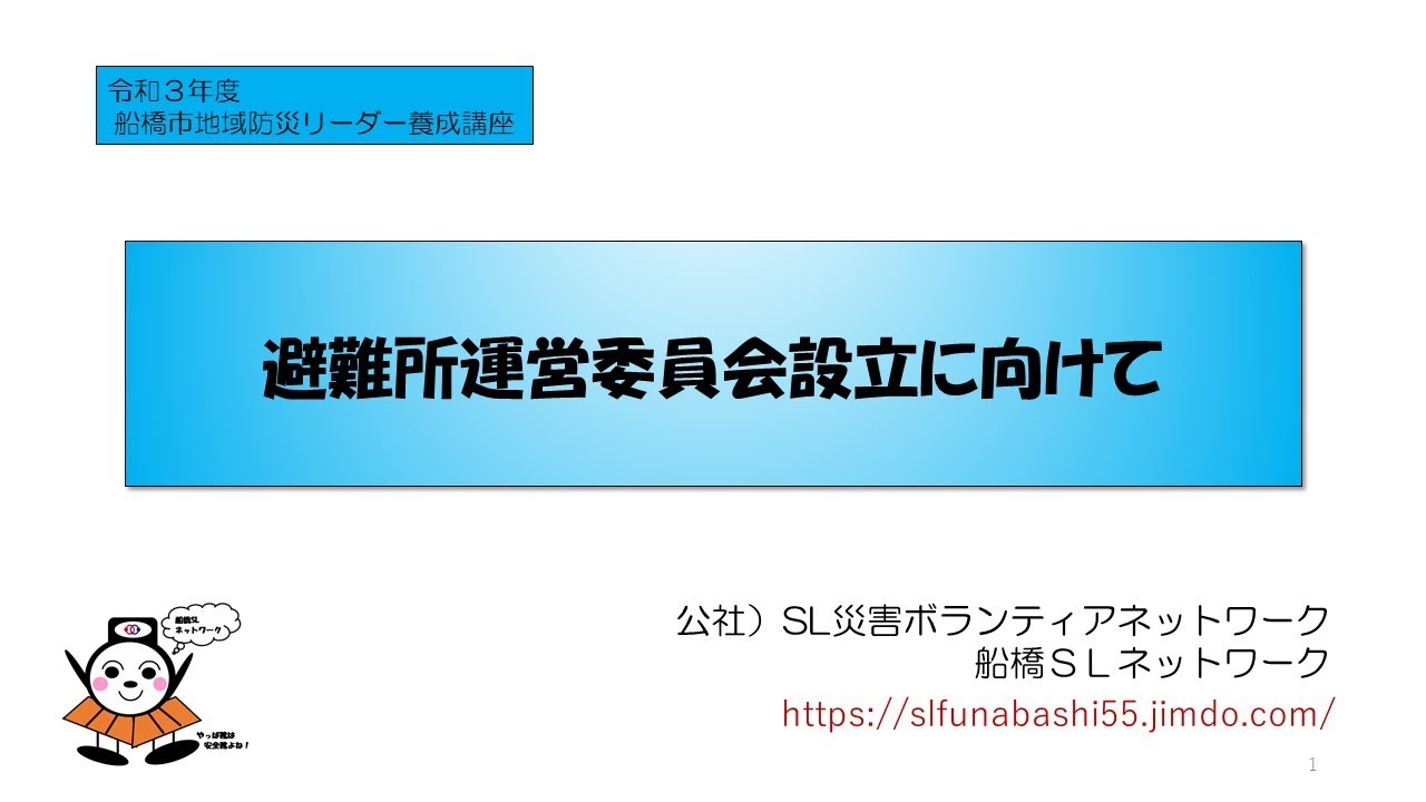避難所運営委員会設立に向けて Youtube