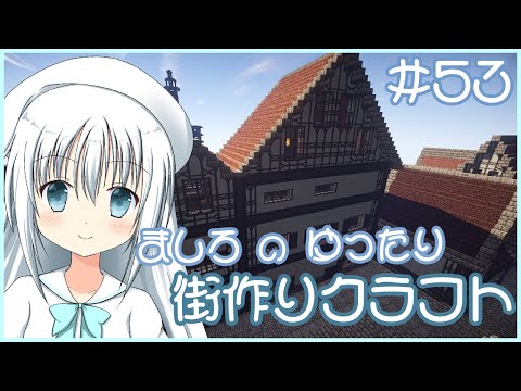 【マイクラ】ましろのゆったり街作りクラフト#53【バ美肉】