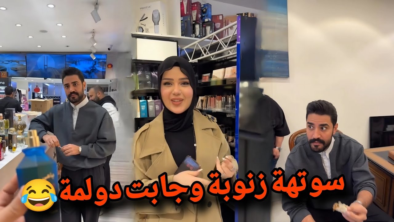 بيت رشك سوتهة زنوبة وجابت دولمة 😂