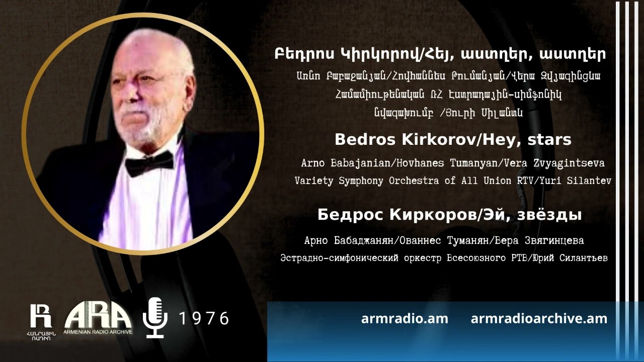 Բեդրոս Կիրկորով/ Հեյ, աստղեր, աստղեր/Bedros Kirkorov/Hey, stars