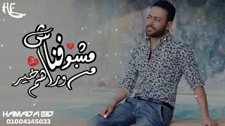 مشوفناش من وراهم خير تامر عاشور من احلي الاغاني اللي ممكن تسمعها حاله واتس اشترك يصلك كل جديد