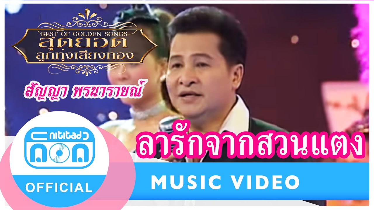 ลารักจากสวนแตง - สัญญา พรนารายณ์ [Official Music Video]