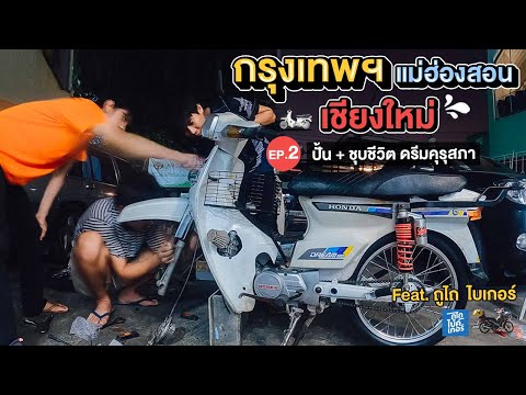 กรุงเทพฯ แม่ฮ่องสอน เชียงใหม่ EP.2 : ชุบชีวิต ดรีมคุรุสภา feat.ถูไถไบเกอร์ | Go Went Gone ไปไม่เว้น