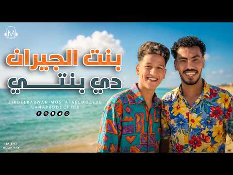في حب ابويا وامي ( بنت الجيران ) زيكو - المزعج | توزيع ميدو القناص | انتاج عبدو مانا |Official Video