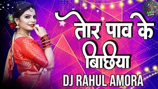 Tor Pav Ke Bichhiya Cg Dj Remix || Cg Dj Remix Song || Dj Rahul Amora ||