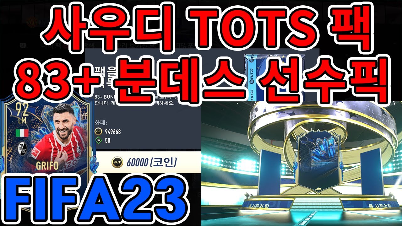 피파23 SBC 사우디 TOTS팩, 스토어에 처음 보는게 나왔네요?? - YouTube