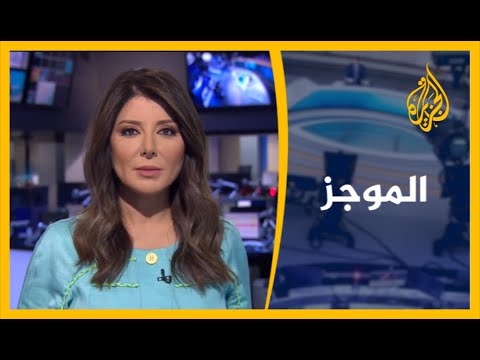 موجز الأخبار - الواحدة ظهرا (2020/06/20 )