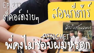 ตีคอร์ดง่ายๆ EP 234’ ดึงตบ : พี่คงไม่ชอบผมหรอก😭 - PONCHET feat.VARINZ