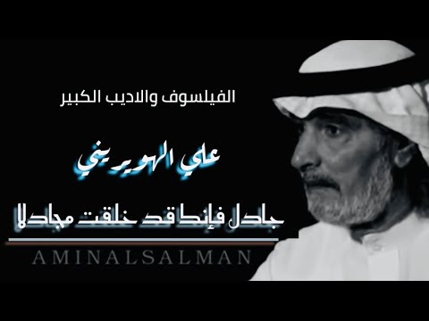 جادل فإنك قد خلقت مجادلا الفيلسوف والأديب الكبير علي الهويريني