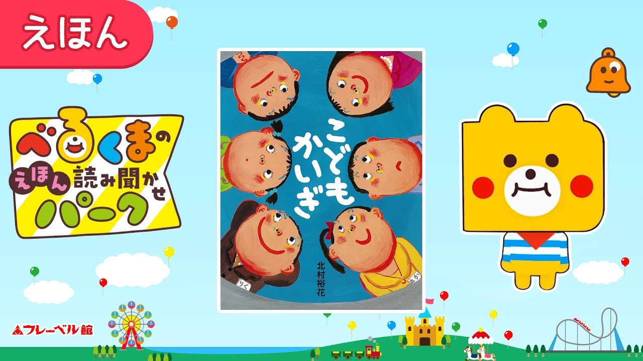 【絵本・読み聞かせ】こどもかいぎ【作/絵・北村裕花】