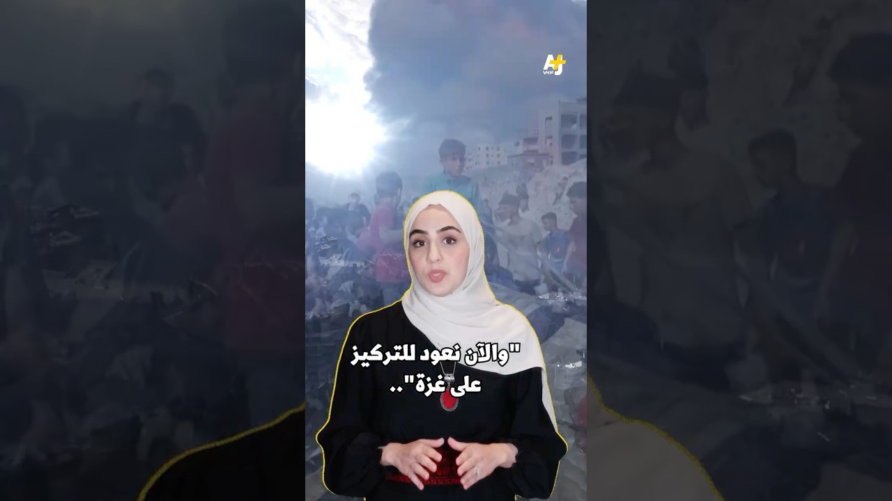 لماذا يتحدث الاحتلال عن العودة للتركيز على غزة؟