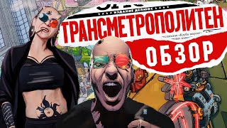 видео: (Angry Zombie) - Обзор Transmetropolitan картинка: (Angry Zombie) - Обзор Transmetropolitan