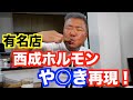 【サイゲンしろう】あの！西成や○きホルモンを再現！！