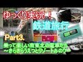 ゆっくり実況！鉄道旅行 Part3.乗って楽しい南東北の電車たち ～きらきらうえつとリゾートみのり～