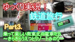 ゆっくり実況！鉄道旅行 Part3.乗って楽しい南東北の電車たち ～きらきらうえつとリゾートみのり～