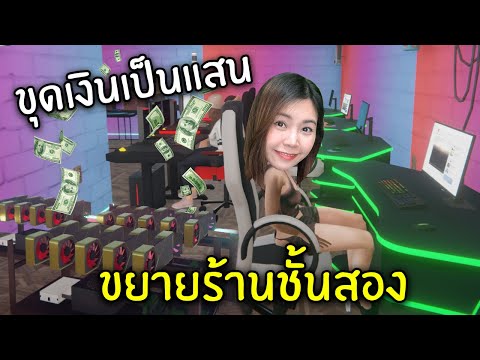 ขุดเงินเป็นแสน ขยายร้านชั้น2 #5 | Internet Cafe Simulator 2