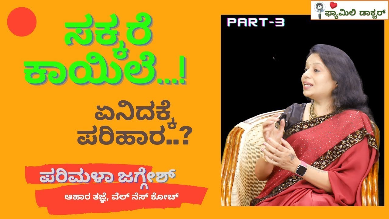 ಸಕ್ಕರೆ ಕಾಯಿಲೆ..!ಏನಿದಕ್ಕೆ ಪರಿಹಾರ?|Parimala Jaggesh Part -3|Nutritionist-Wellness Coach|Family Doctor