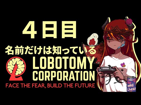 #４【Lobotomy Corporation】裏では職員が大量に砕け散っているらしい 【リスナー参加あり】