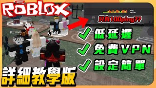 Roblox伺服器又爆炸了嗎！是不是很常爆ping進不去？來推一個好用且免費的vpn詳細教學！? screenshot 4