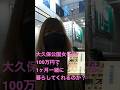大久保公園で愛想良い女子に100万円で1ケ月一緒に住んでと頼んでみた◇顔撮り声かけ動画見たい方はチャンネル登録「東京夜散歩」