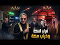 شويا بالمصري سراب السكة و خراب مكة
