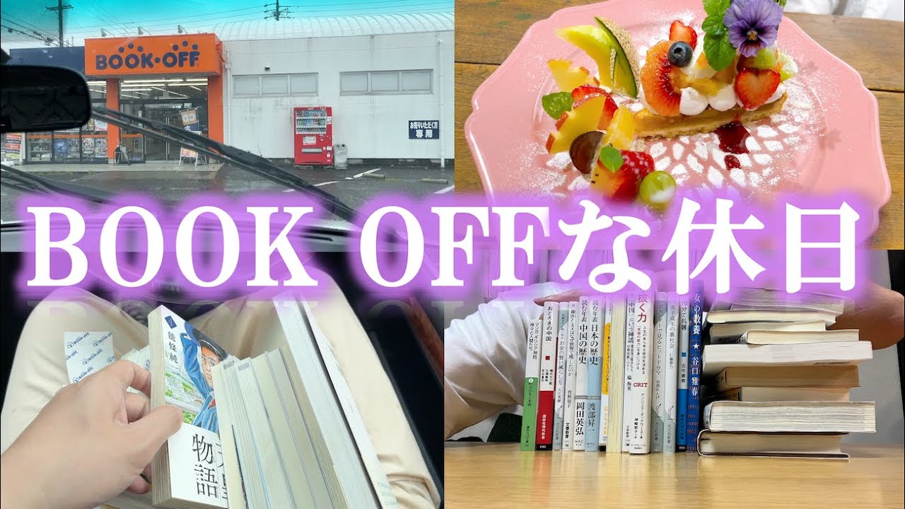 BOOK OFF 周遊 Vlog｜購入本紹介