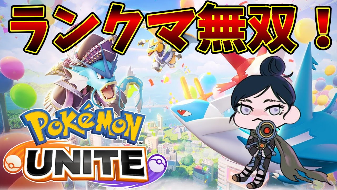 【ポケモンユナイト】自認イケボがランクマ無双する/Twitch archive【Pokémon UNITE】