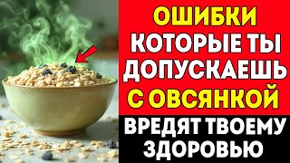 картинка: 7 Ошибок С Овсянкой, Которые Разрушают Ваше Здоровье