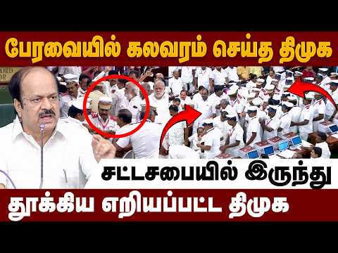 “வெளியே போங்க” 🔥 | திமுகவினரை வெளியேற்றிய சபாநாயகர் 😱 திமுக மீது அதிரடி நடவடிக்கை | TN Assembly