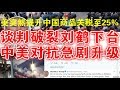突发快评：美突升中国商品关税至25%、谈判破裂刘鹤下台中美对抗急剧升级（5/5）
