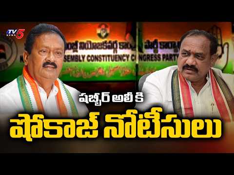 ఢిల్లీ చేరిన వర్గ పోరు..Congress High Command Show Cause Notice To Shabbir Ali | TV5 News - TV5NEWS
