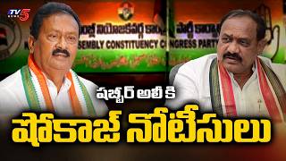 ఢిల్లీ చేరిన వర్గ పోరు..Congress High Command Show Cause Notice To Shabbir Ali | TV5 News