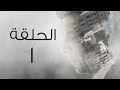 Man ElGany Episode 1 مسلسل من الجاني الحلقه 