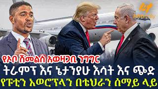 Ethiopia - ትራምፕ እና ኔታንያሁ እሳት እና ጭድ | የፑቲን አወሮፕላን በቴህራን ሰማይ ላይ | የኦቦ ሽመልስ አወዛጋቢ ንግግር