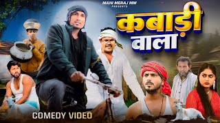 Mani meraj Comedy video | kabadi wala  | कबाड़ी वाला  | Bhojpuri Comedy Mani Meraj MM