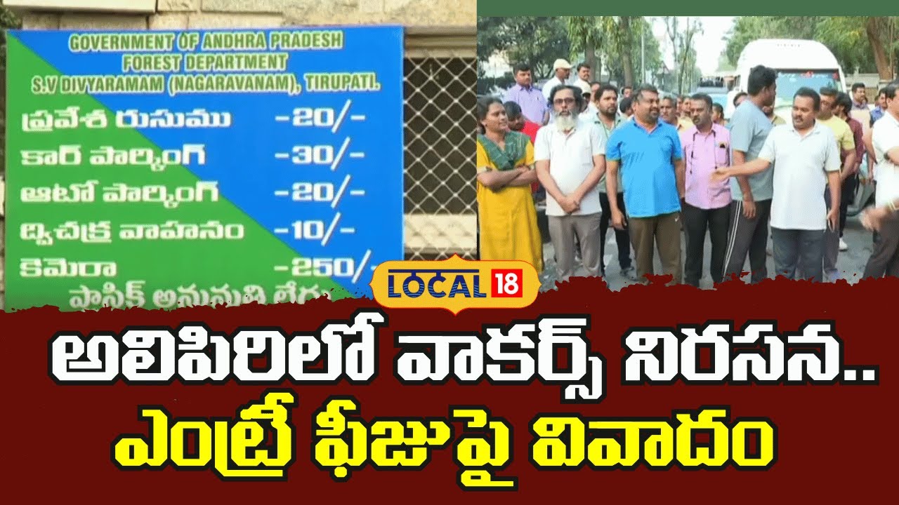 Walkers Protest Against Entry Fee at Alipiri |అలిపిరిలో వాకర్స్ నిరసన ఎంట్రీ ఫీజుపై వివాదం|#local18v