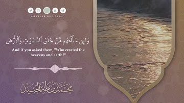 سورة لقمان كاملة || القارئ محمد طه الجنيد Surah Luqman Muhammad Taha al Junaid