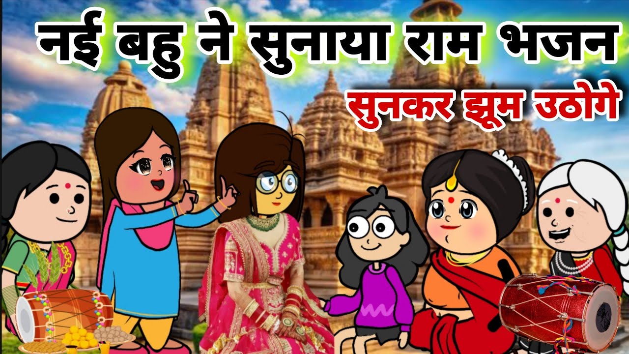 यह राम भजन आपके जीवन को तार देगा🙏||Ram Bhajan||सास को जवाब||motivational story||banda star comedy 