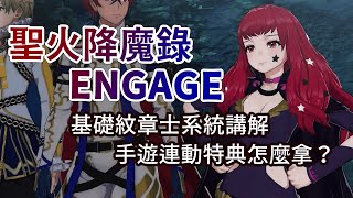 聖火降魔錄ENGAGE紋章士系統解說。以及如何領取手遊連動特典