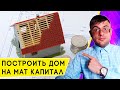 Как использовать Материнский капитал на Строительство Дома?