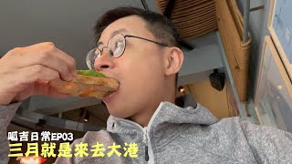 【呱吉】呱吉日常EP3：三月就是來去大港啦