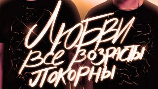 ТАЙПАН, IL'GIZ - Любви все возрасты покорны