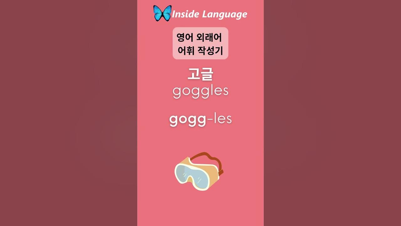 Goggles shorts 고글. 영어학습 / 영어어휘 Pronunciation with American accent of
