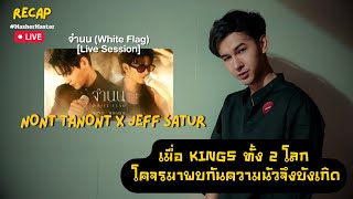 Recap : NONT TANONT x Jeff Satur - จำนน (White Flag) [Live Session]