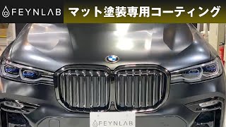 マット塗装専用コーティングのメリット、特徴、価格、施工事例のご紹介