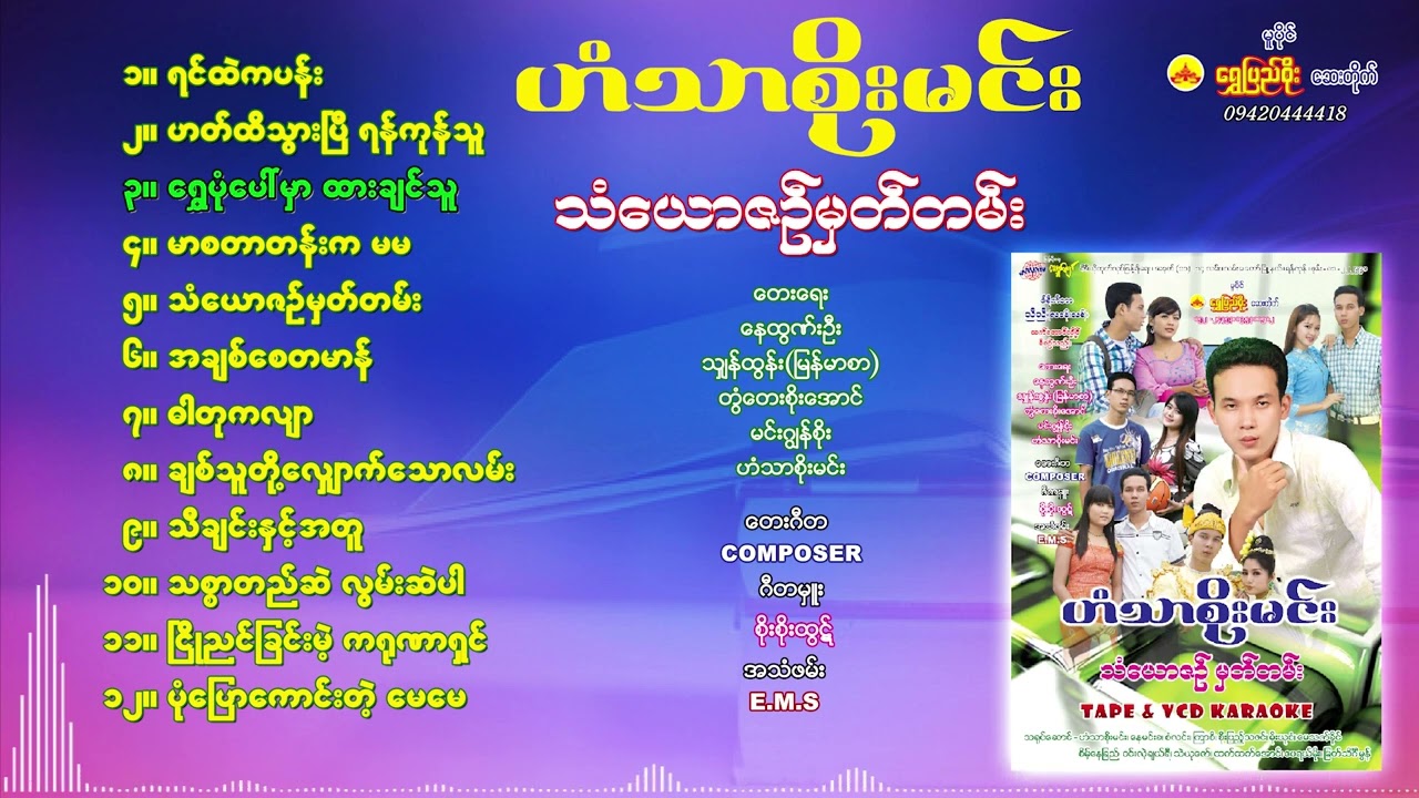ဟံသာစိုးမင်း - သံ‌‌ယောဇဉ်မှတ်တမ်း တေးစီးရီး(SINCE - 2011 2nd Audio Album)