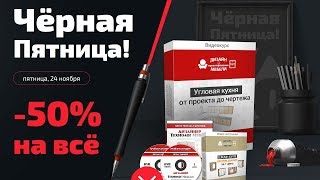 Черная Пятница - Хорошая скидка и подарки!