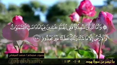 ماتيسر من سورة هود من الآية ١٠٥- إلى الآية ١١٣ بصوت محبكم #محمد_الميشاني